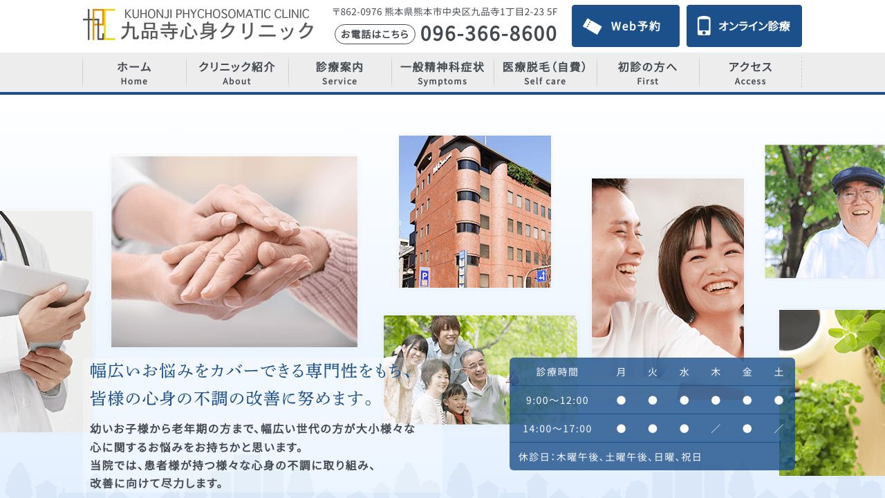 九品寺心身クリニック