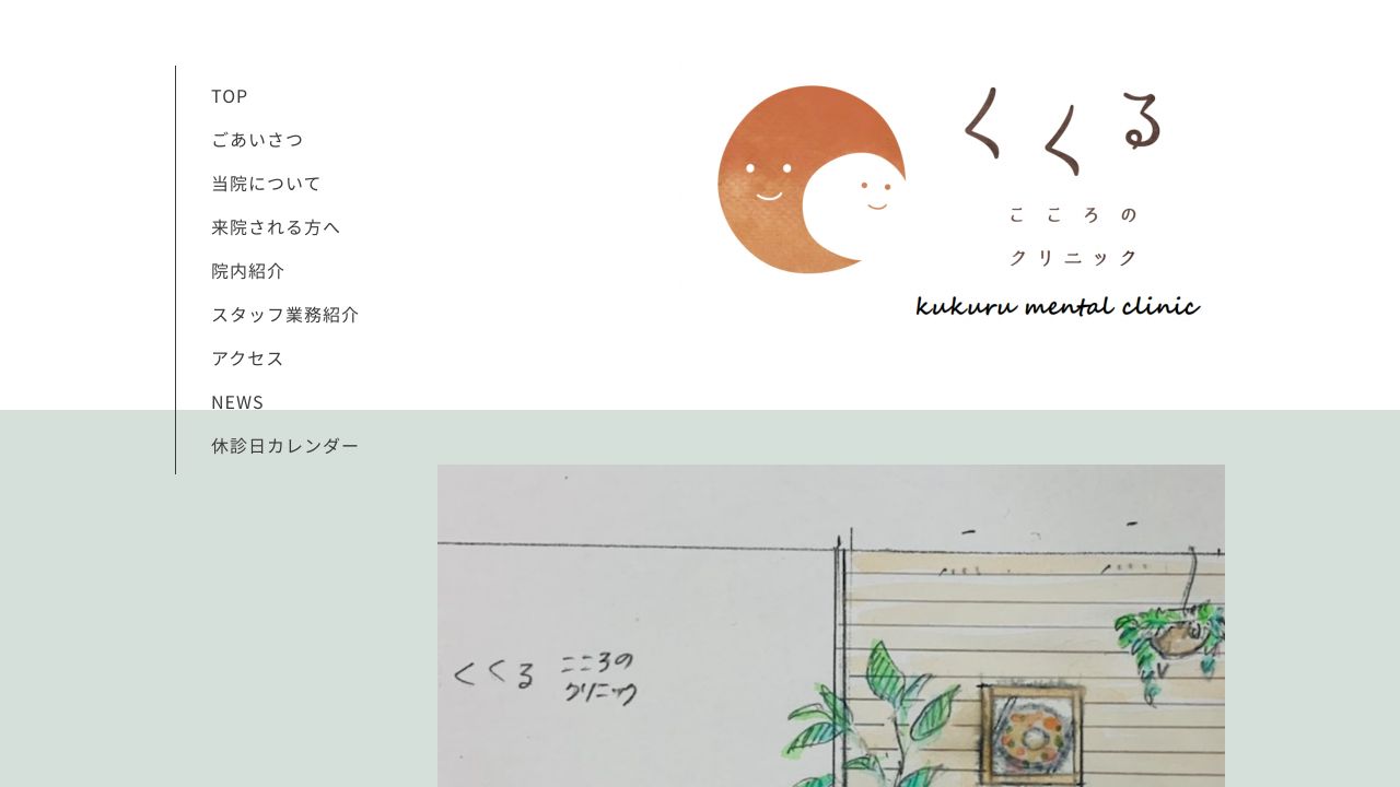 くくるこころのクリニック