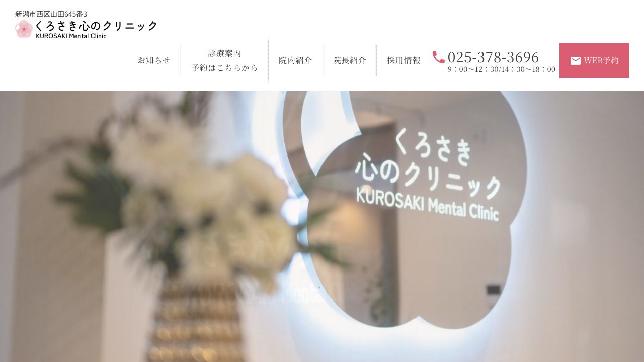 くろさき心のクリニック