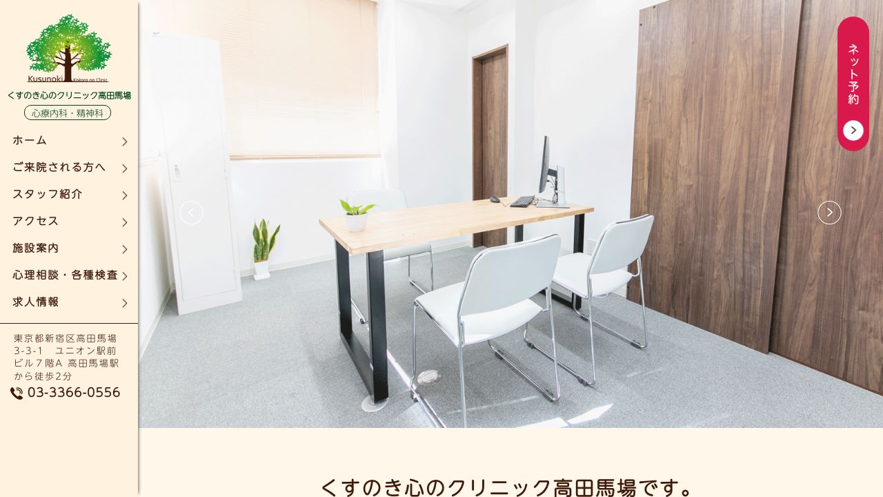 くすのき心のクリニック高田馬場