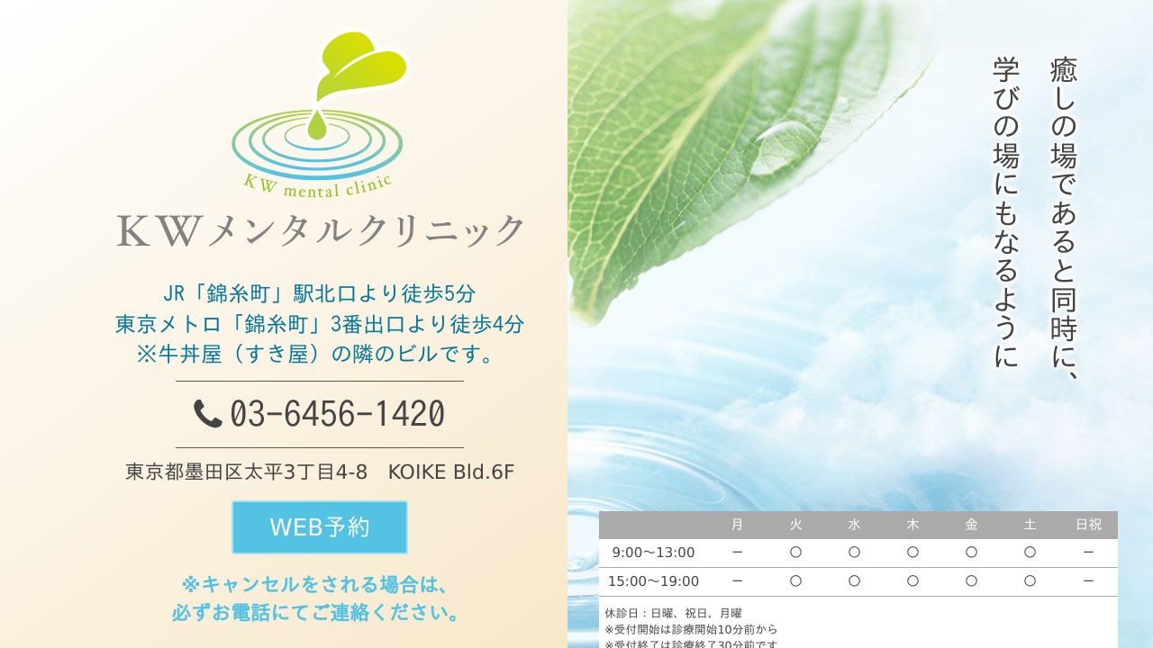 KWメンタルクリニック