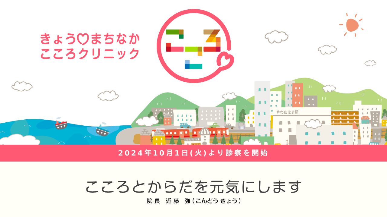 きょうまちなかこころクリニック