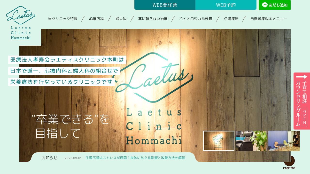 ラエティスクリニック本町