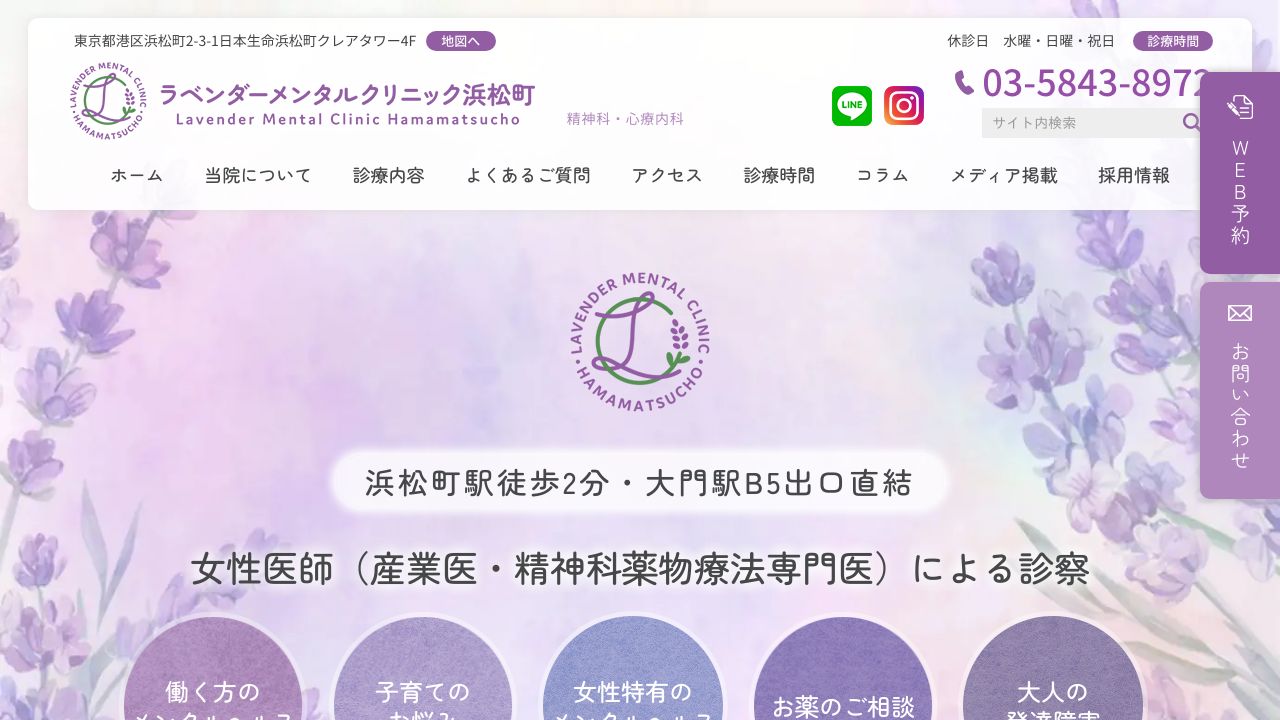ラベンダーメンタルクリニック浜松町