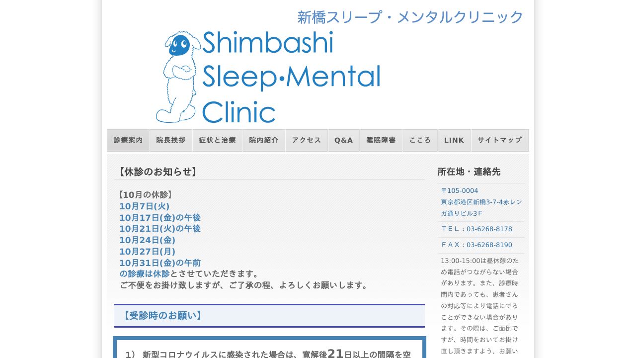 新橋スリープ・メンタルクリニック