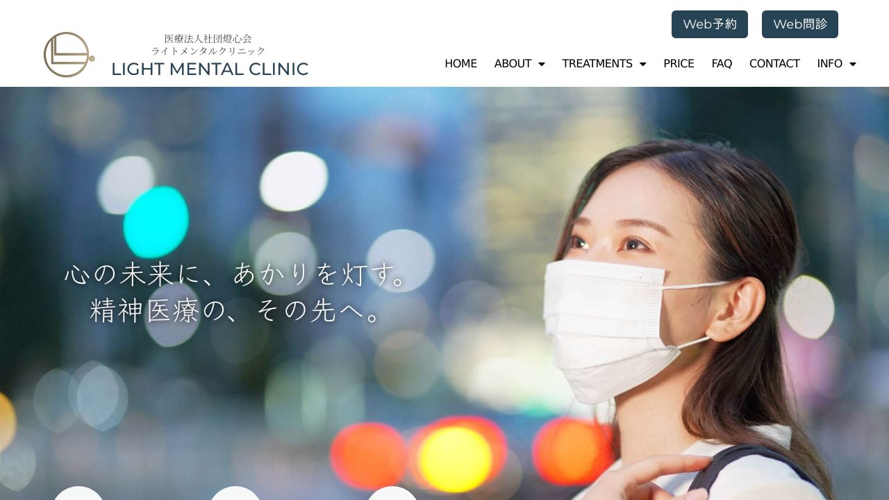 ライトメンタルクリニック