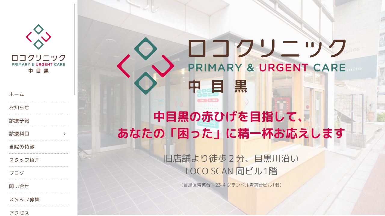 ロコクリニック中目黒