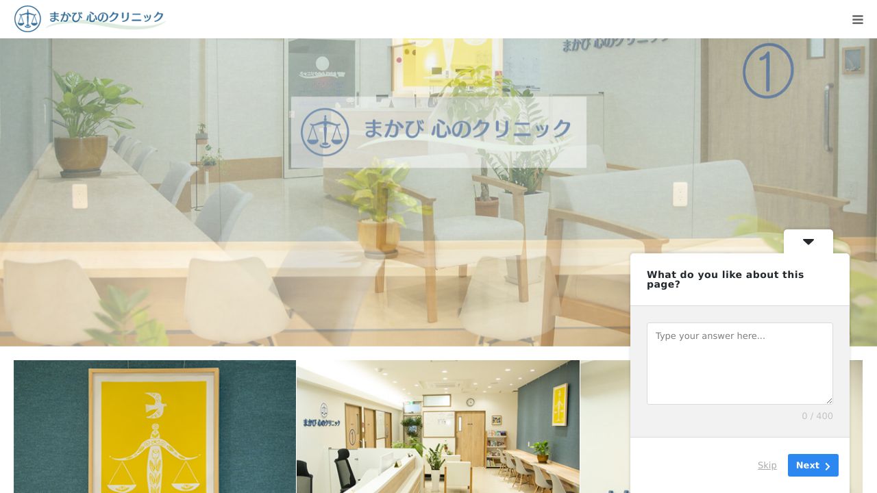 まかび 心のクリニック