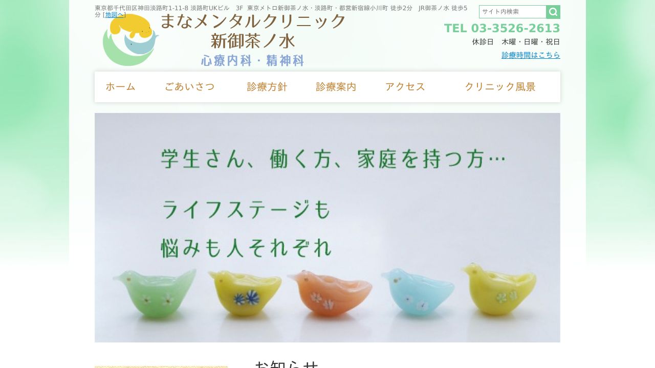まなメンタルクリニック新御茶ノ水