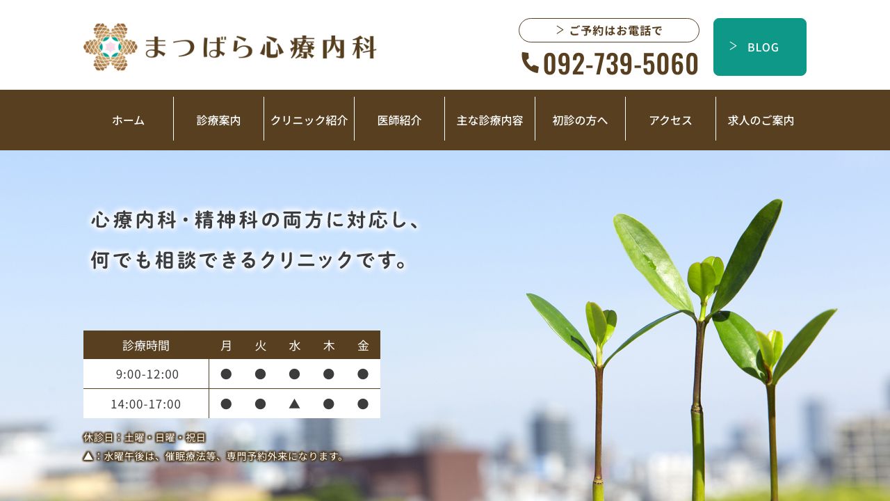 まつばら心療内科