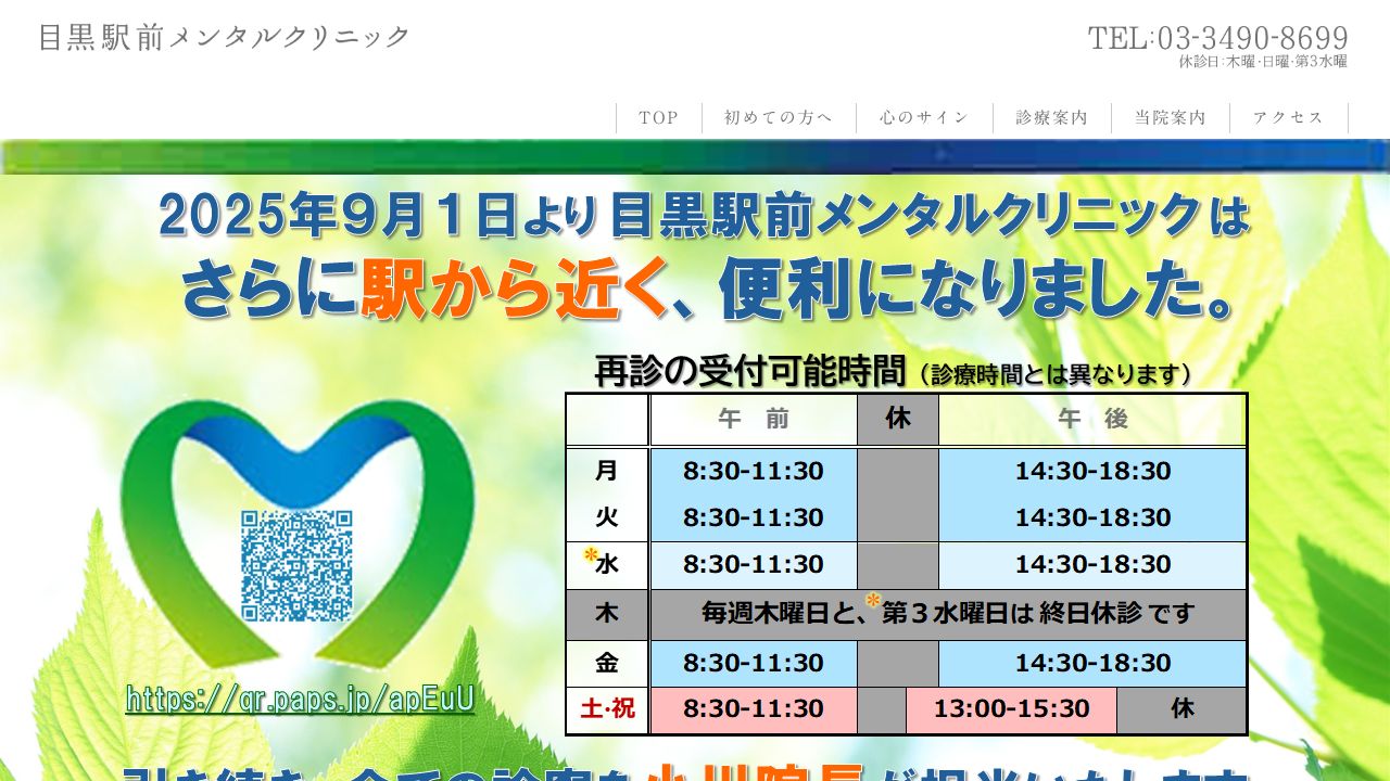 目黒駅前メンタルクリニック