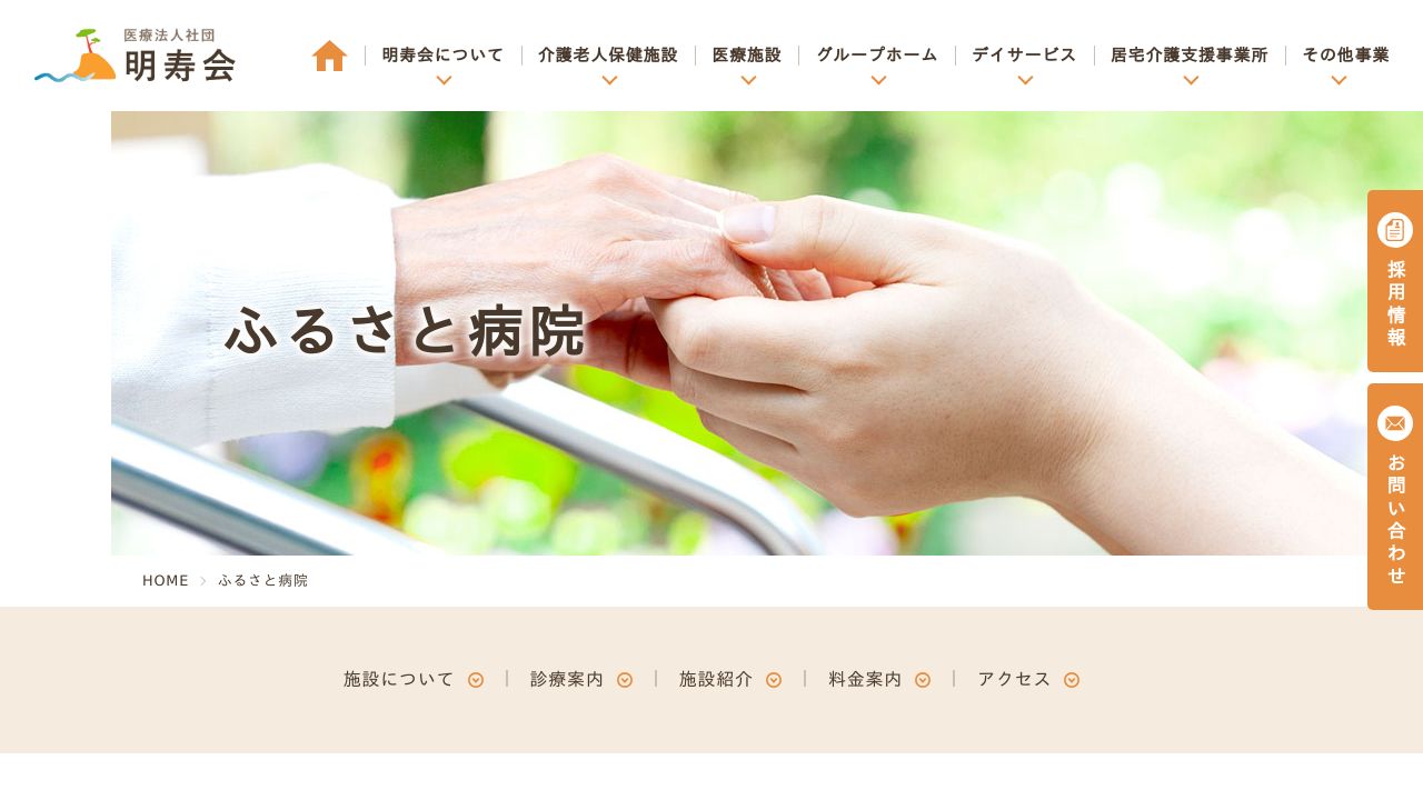 医療法人社団明寿会 ふるさと病院