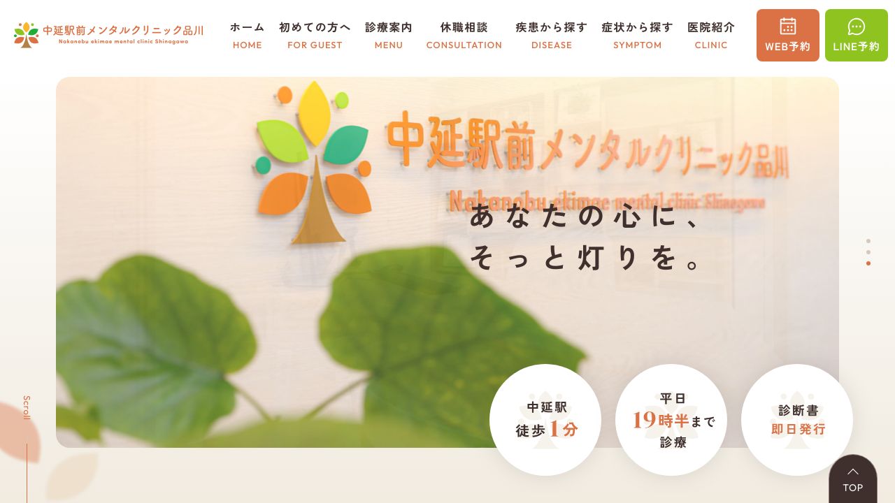 中延駅前メンタルクリニック品川