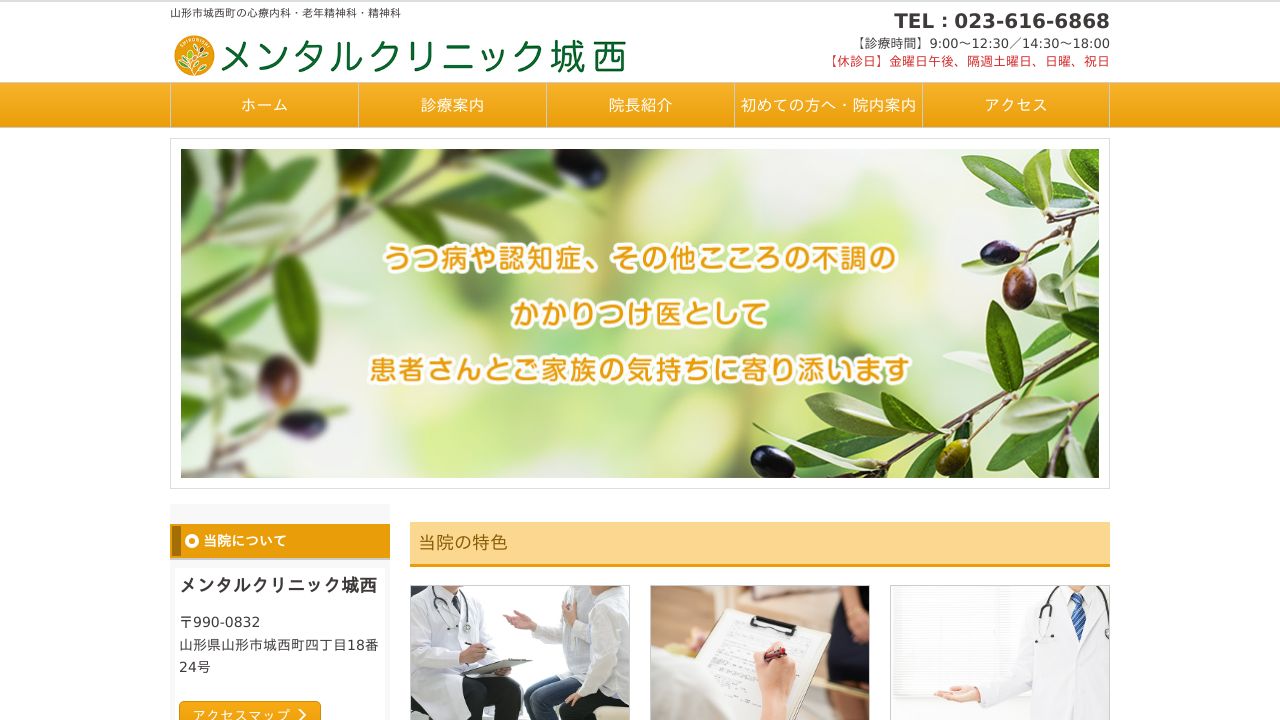 メンタルクリニック城西