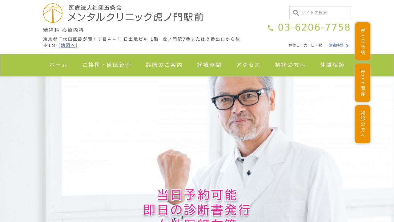 メンタルクリニック虎ノ門駅前