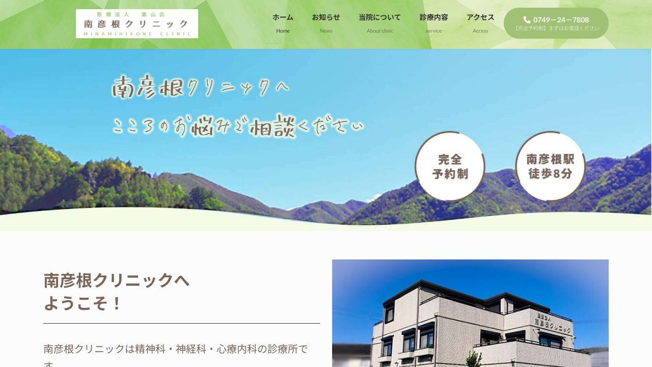 医療法人遙山会 南彦根クリニック