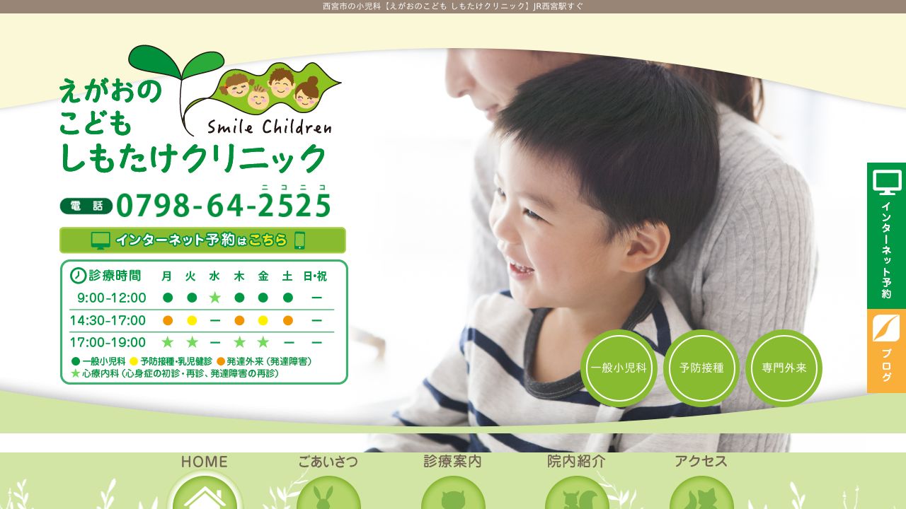 えがおのこども しもたけクリニック