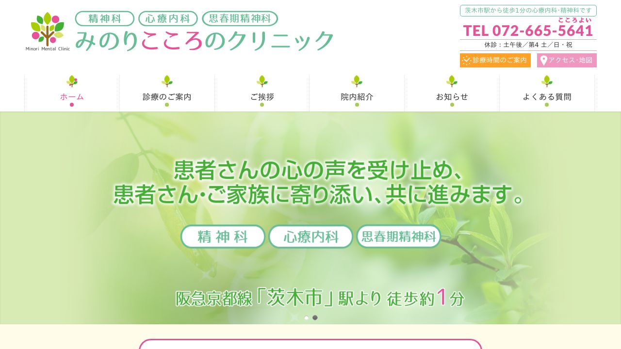 みのりこころのクリニック