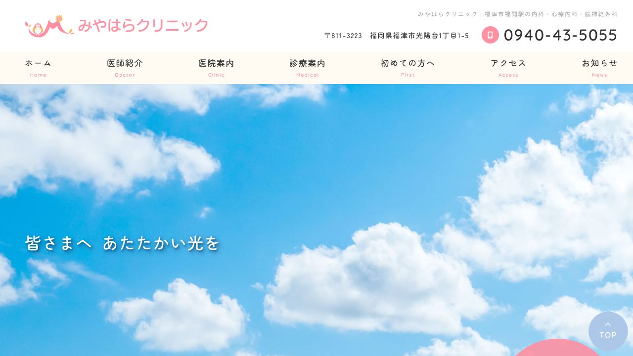 みやはらクリニック