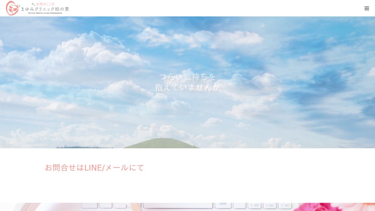 女性のこころ まゆみクリニック柏の葉