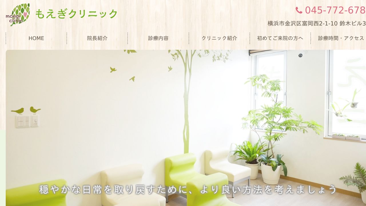 もえぎクリニック