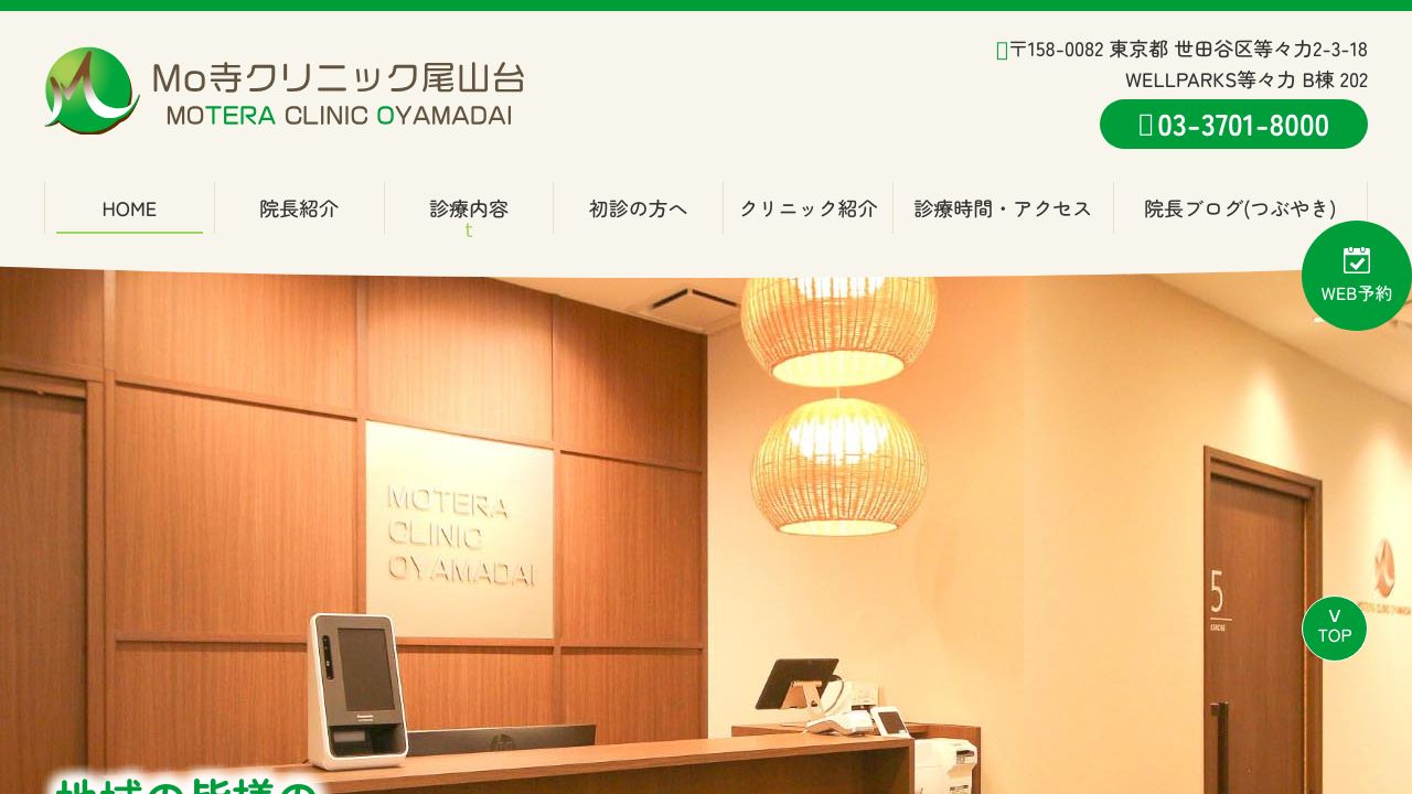 Mo寺クリニック尾山台