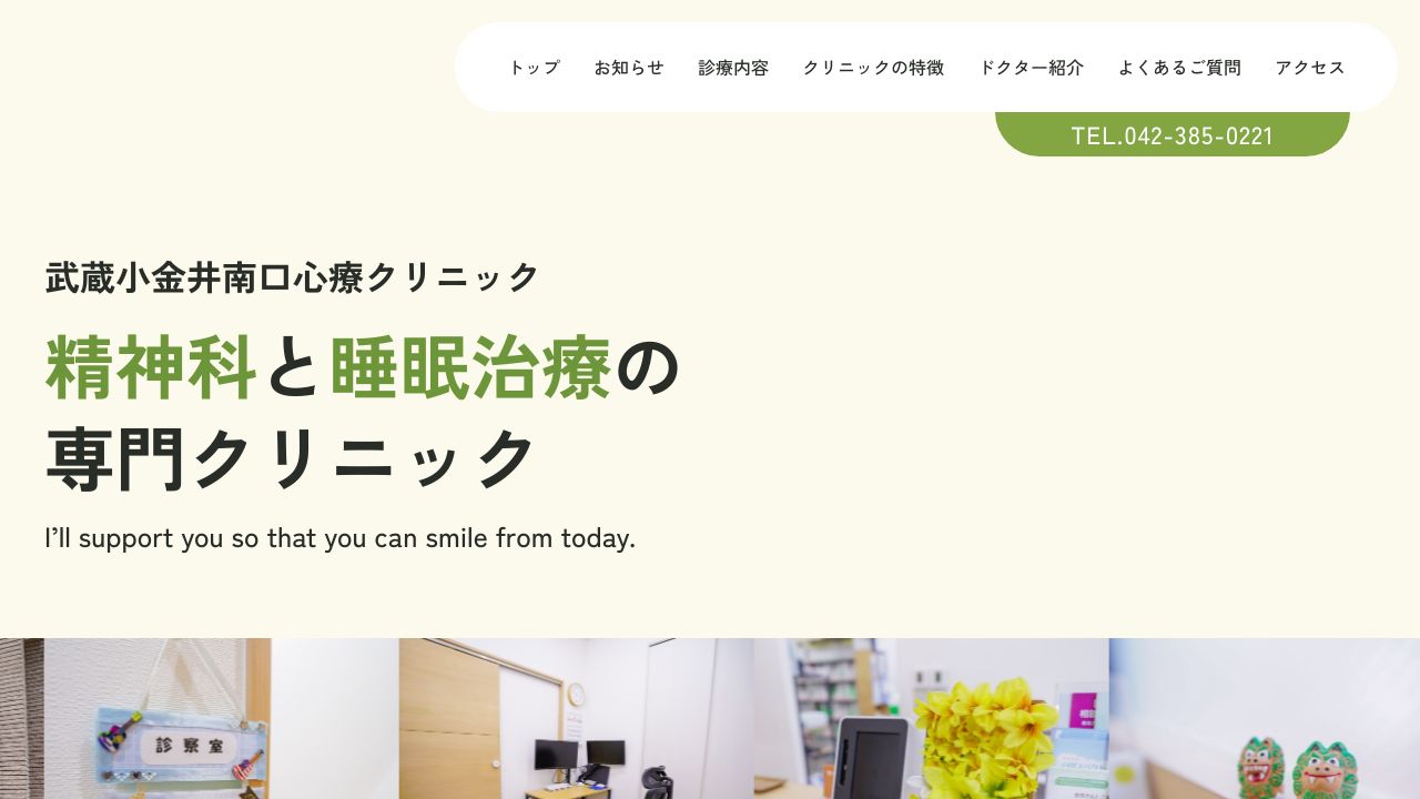 医療法人社団樹会 武蔵小金井南口心療クリニック