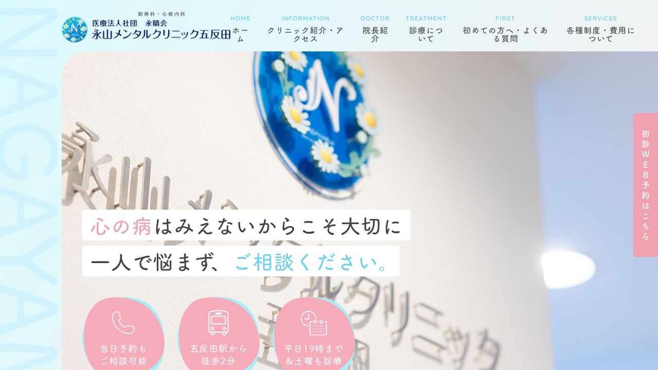 永山メンタルクリニック五反田