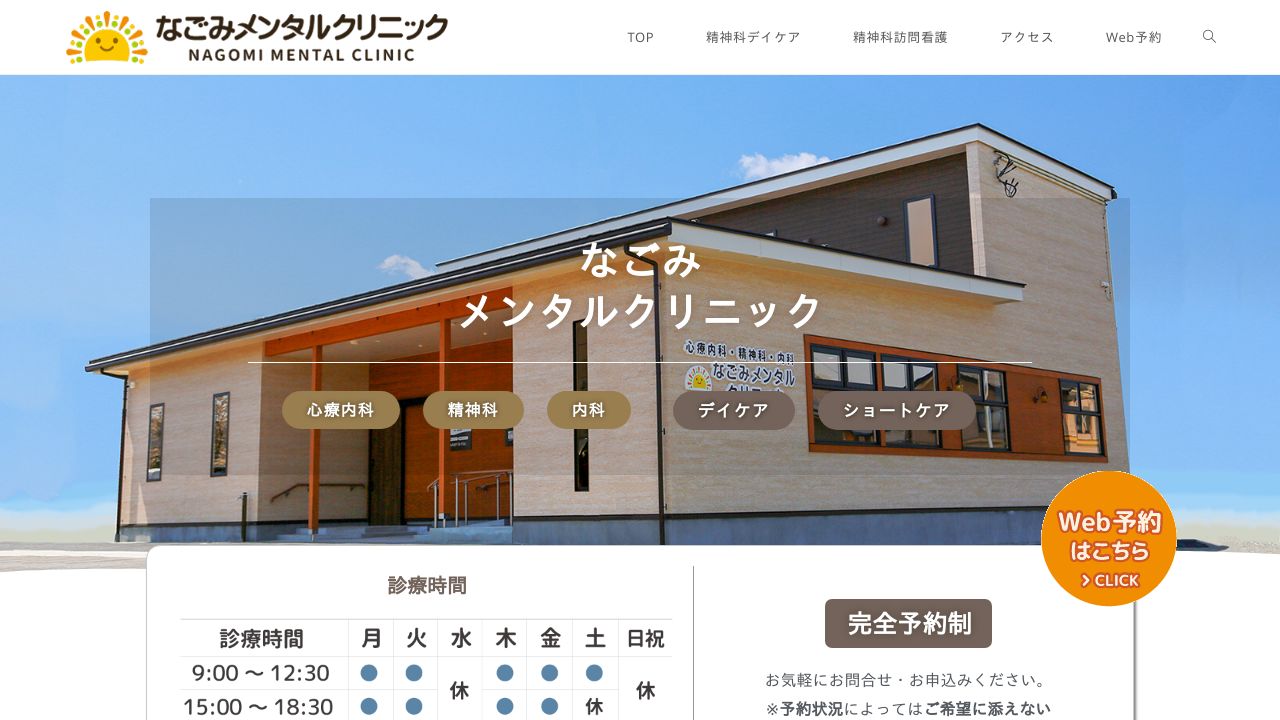 なごみメンタルクリニック