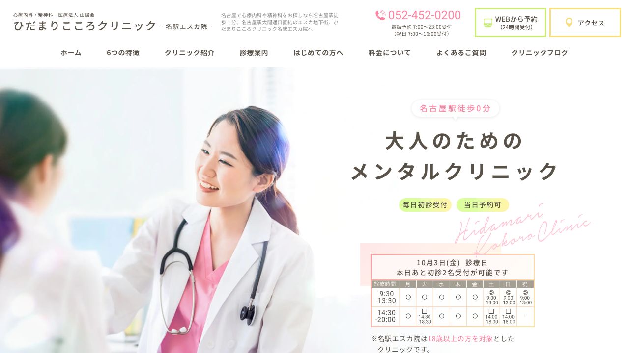 医療法人 山陽会 ひだまりこころクリニック名駅エスカ院