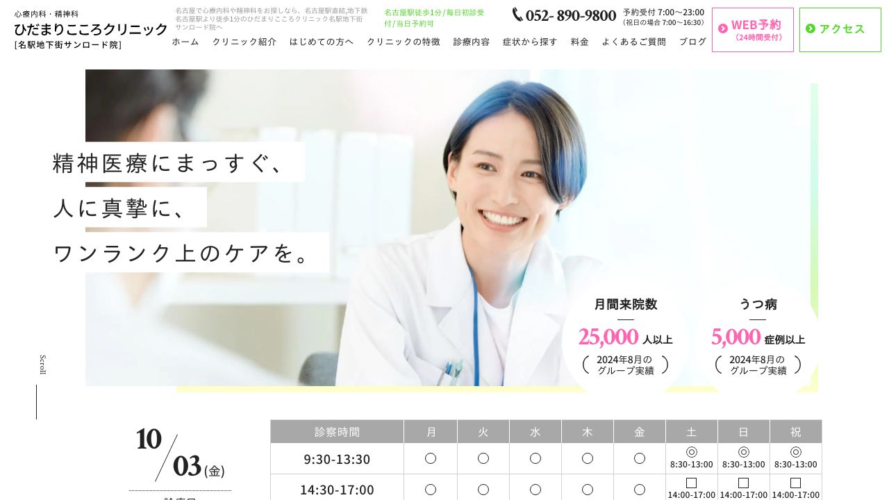 ひだまりこころクリニック名駅地下街サンロード院