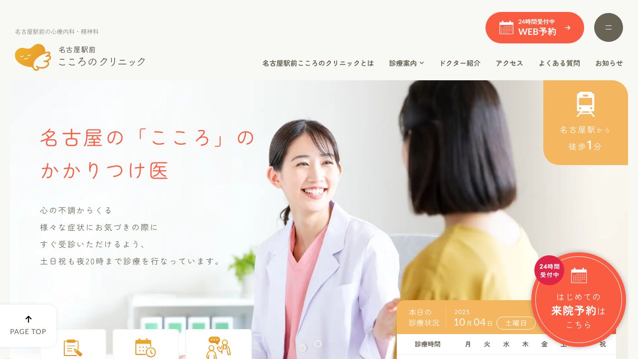 名古屋駅前こころのクリニック