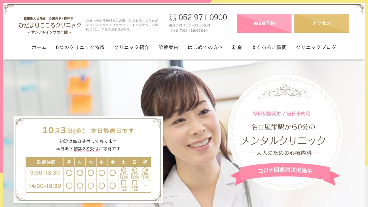 医療法人 山陽会 ひだまりこころクリニックサンシャインサカエ院