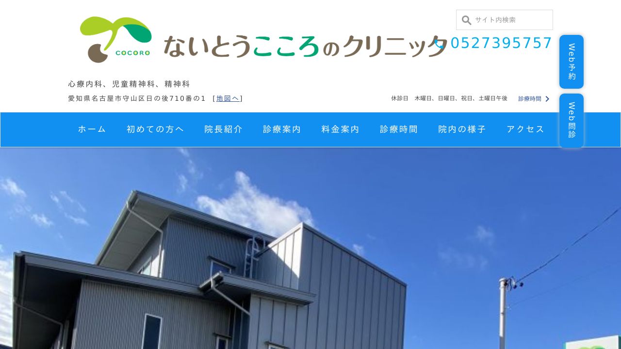 ないとうこころのクリニック