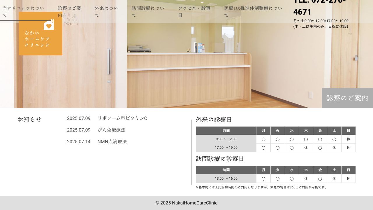 医療法人勇愛会 なかいホームケアクリニック