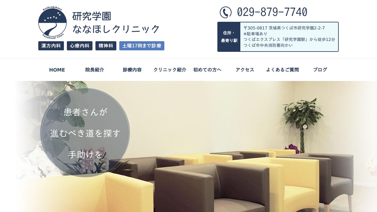 研究学園ななほしクリニック