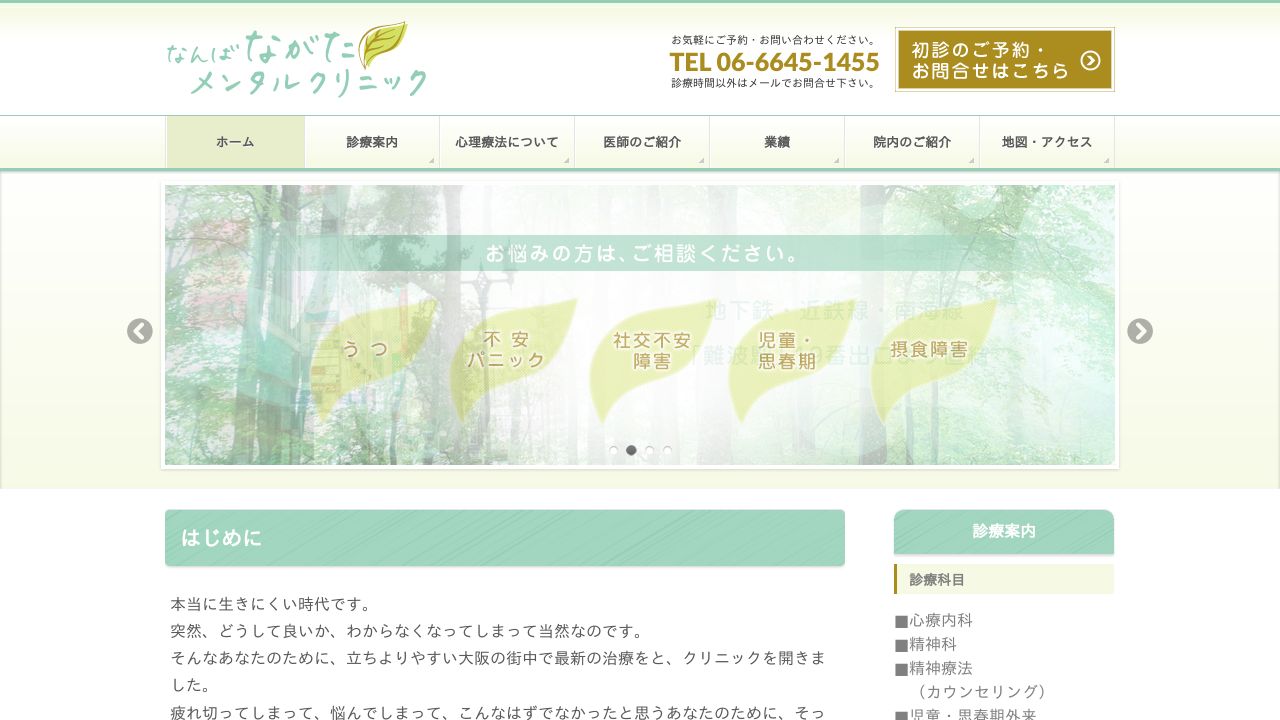 なんば ながたメンタルクリニック