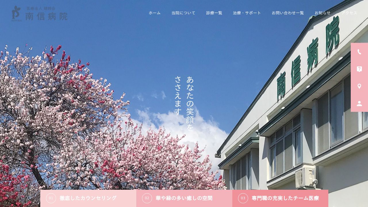 医療法人蜻蛉会 南信病院