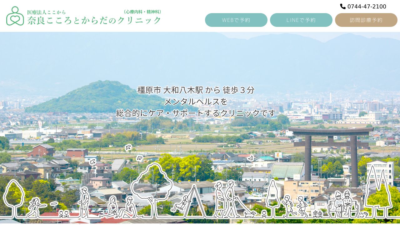 奈良こころとからだのクリニック