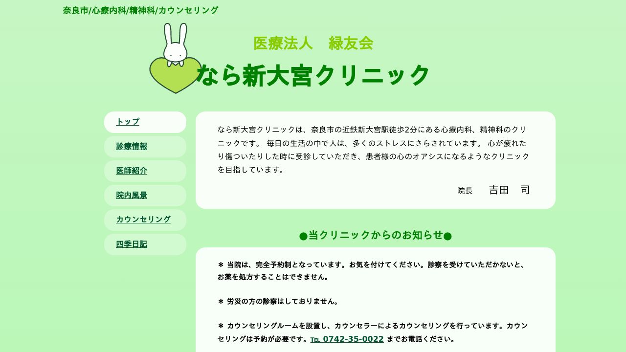 医療法人緑友会 なら新大宮クリニック