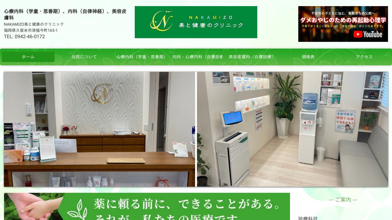 NAKAMIZO美と健康のクリニック