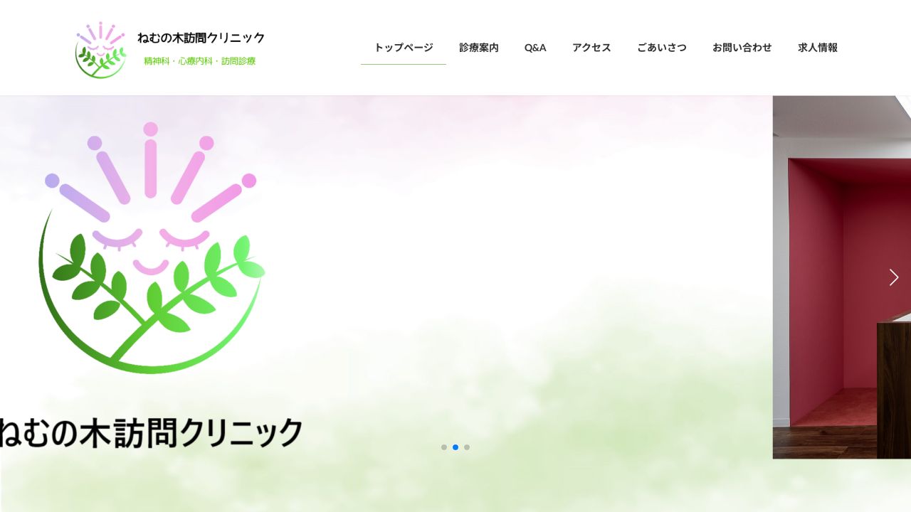 ねむの木訪問クリニック