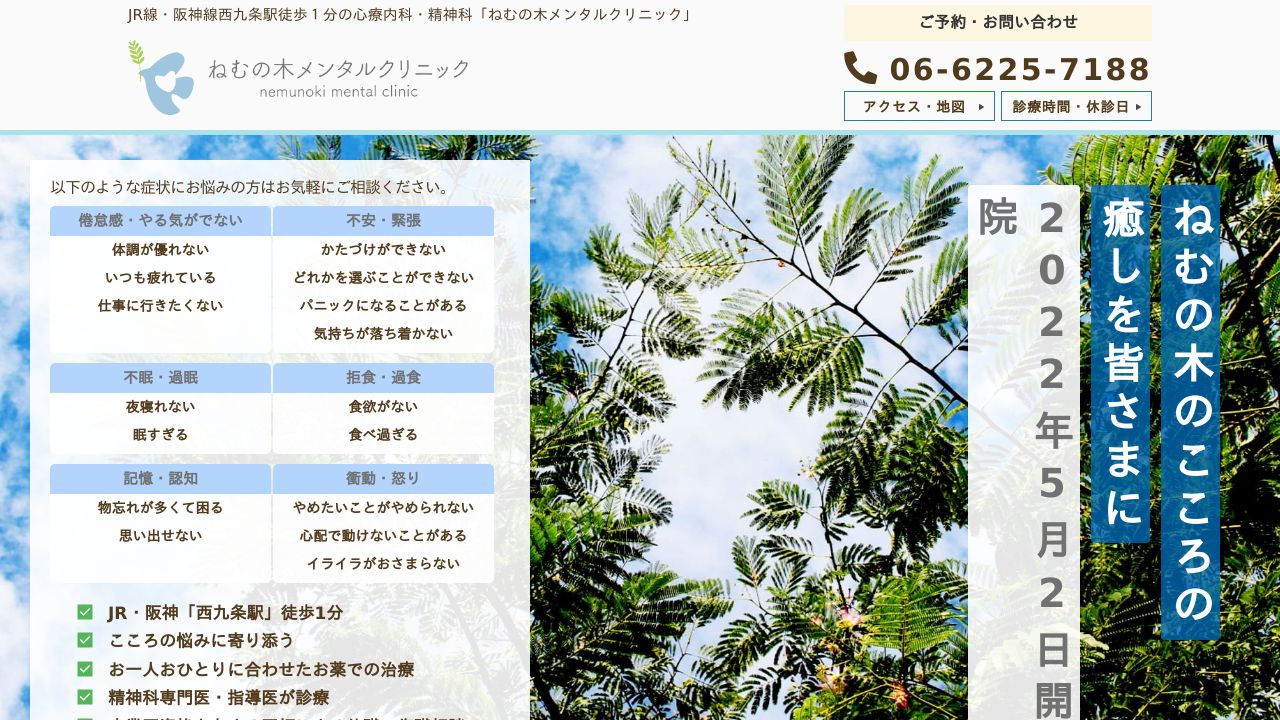 ねむの木メンタルクリニック