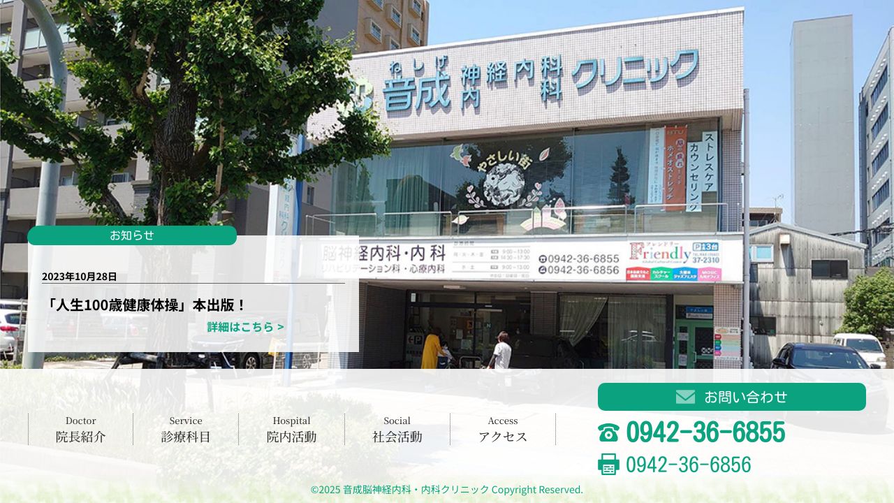 医療法人 音成脳神経内科・内科クリニック