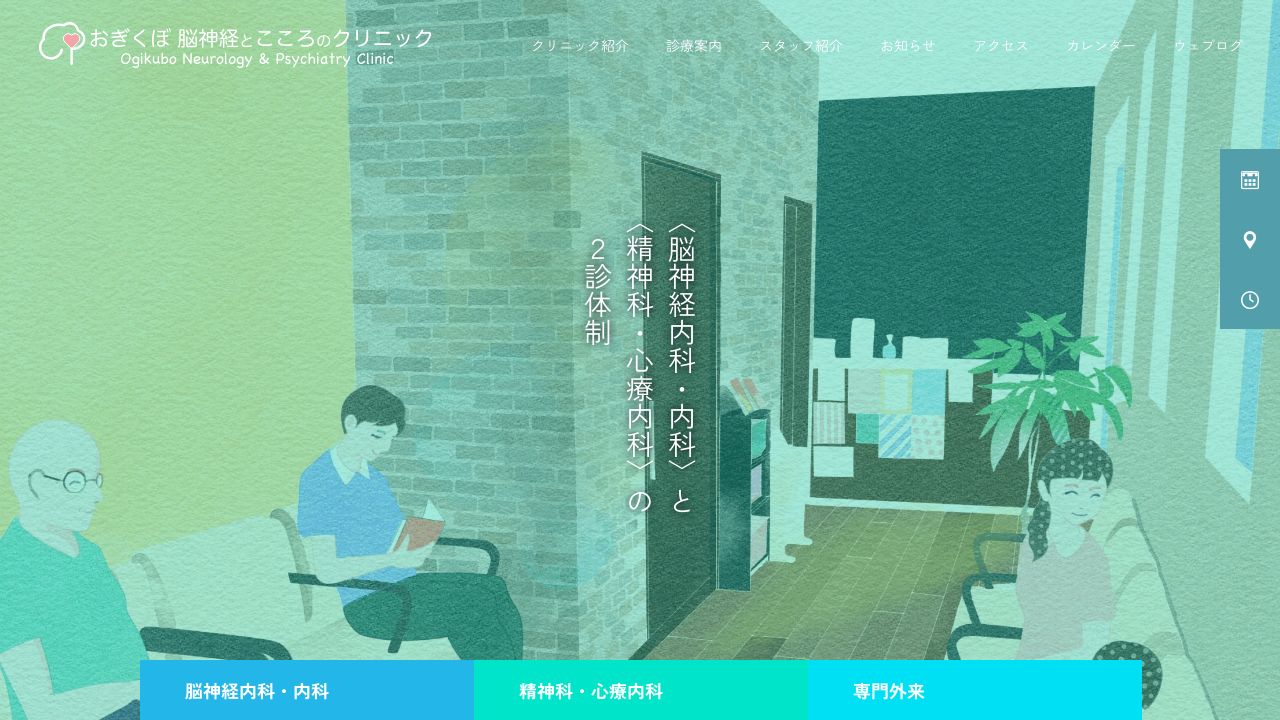 おぎくぼ脳神経とこころのクリニック