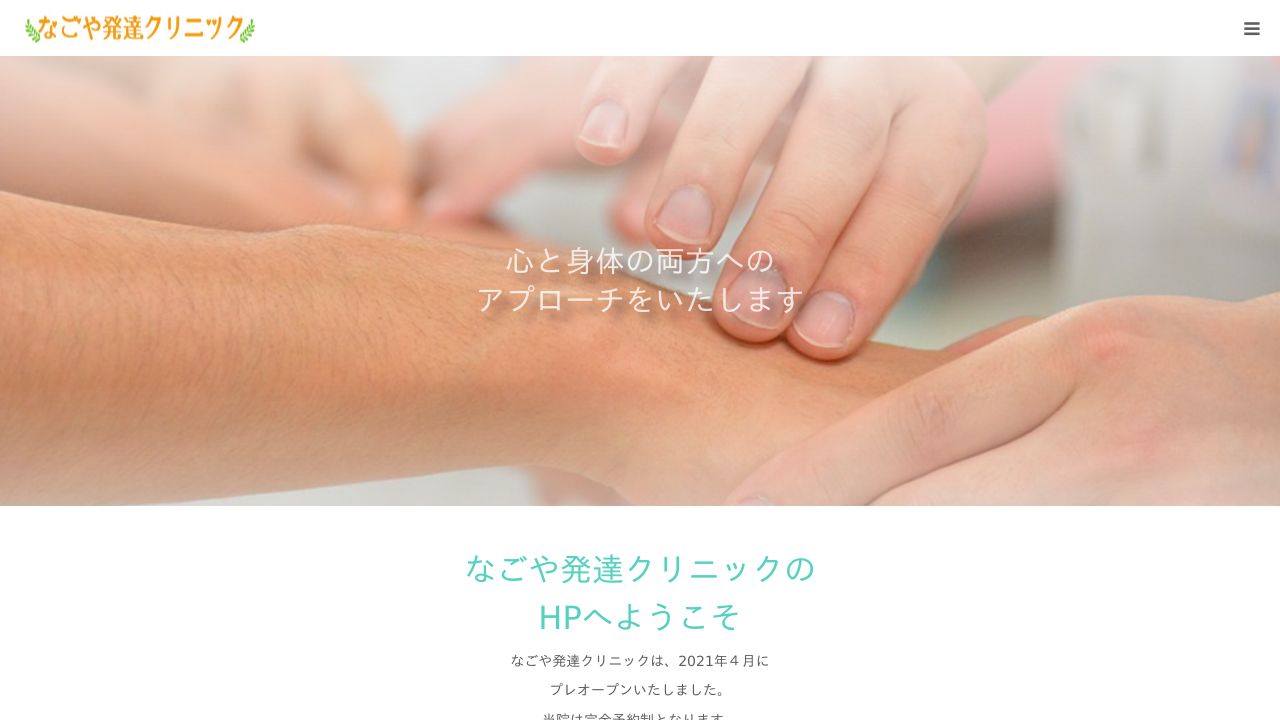 なごや発達クリニック