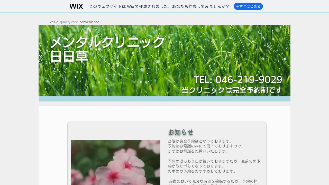 メンタルクリニック日日草