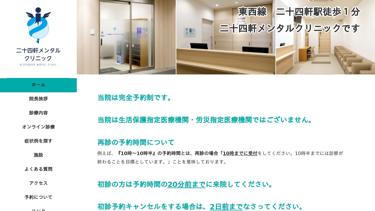 二十四軒メンタルクリニック