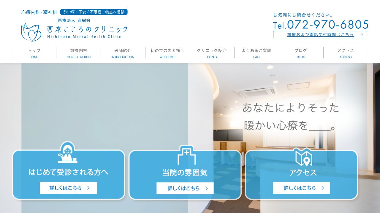 西本こころのクリニック