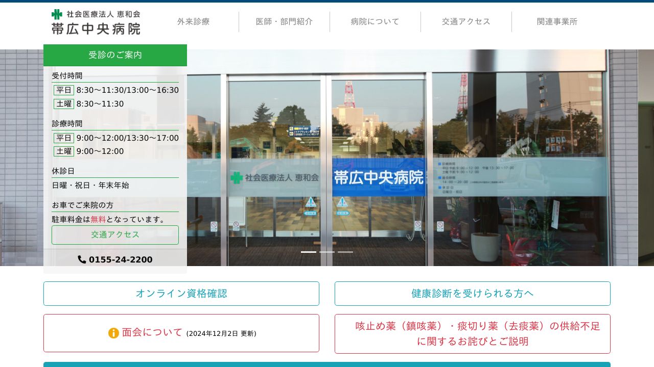 社会医療法人恵和会 帯広中央病院